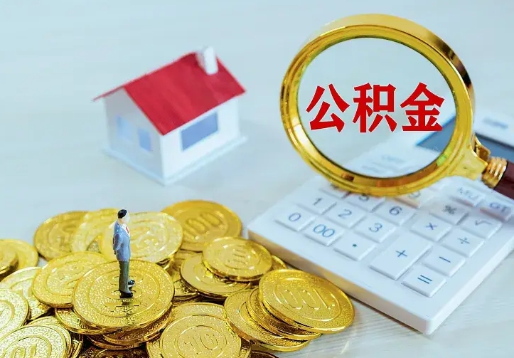 阳泉公积金怎么才能全部取出来（如何把公积金全部取出）