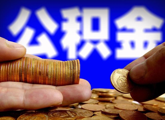 阳泉公积金怎么才能全部取出来（如何把公积金全部取出）